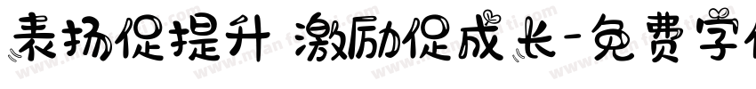 表扬促提升 激励促成长字体转换